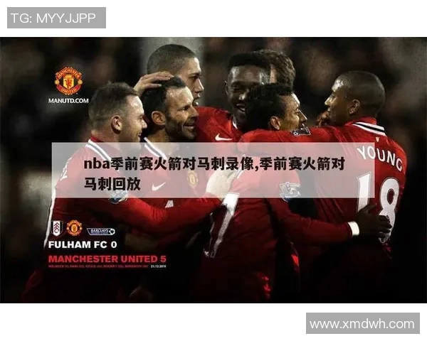 2004年火箭与马刺经典对决全场录像回放精彩瞬间重温